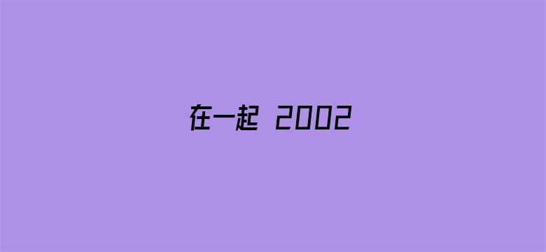 在一起 2002